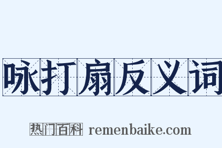 咏打扇反义词是什么意思的图片